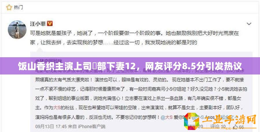 飯山香織主演上司與部下妻12，網(wǎng)友評(píng)分8.5分引發(fā)熱議
