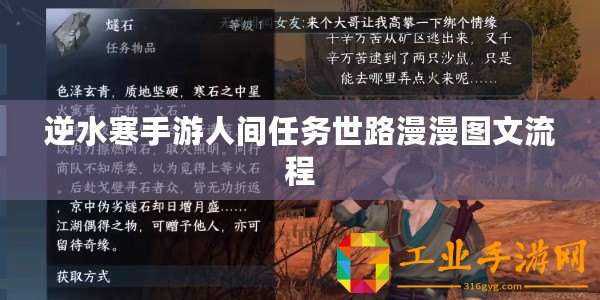 逆水寒手游人間任務(wù)世路漫漫圖文流程