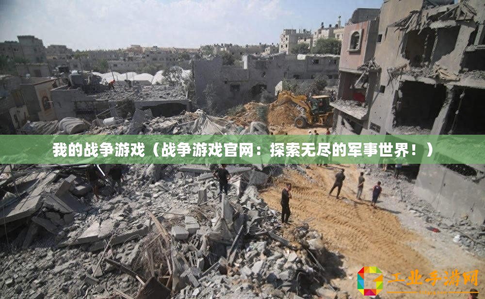 我的戰(zhàn)爭(zhēng)游戲(戰(zhàn)爭(zhēng)游戲官網(wǎng):探索無(wú)盡的軍事世界?。? title=