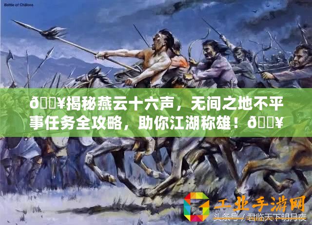 ??揭秘燕云十六聲，無間之地不平事任務(wù)全攻略，助你江湖稱雄！??