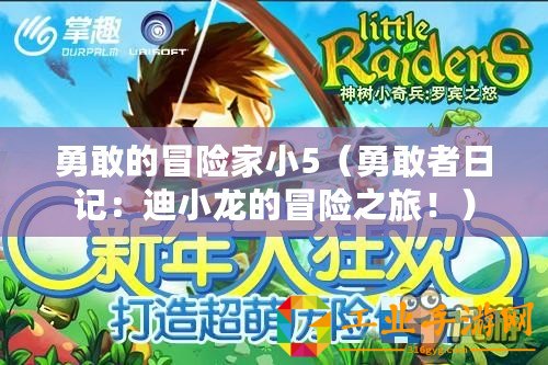 勇敢的冒險家小5(勇敢者日記:迪小龍的冒險之旅?。? title=