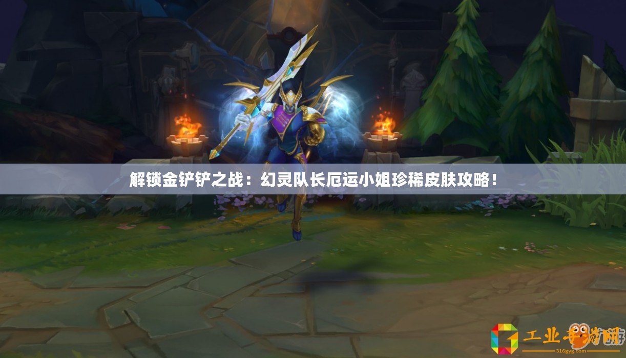 解鎖金鏟鏟之戰(zhàn)：幻靈隊(duì)長(zhǎng)厄運(yùn)小姐珍稀皮膚攻略！