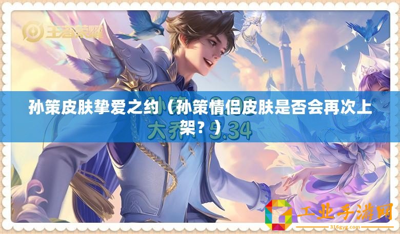 孫策皮膚摯愛之約（孫策情侶皮膚是否會再次上架？）