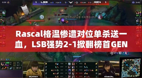 Rascal格溫慘遭對位單殺送一血，LSB強勢2-1掀翻榜首GEN！