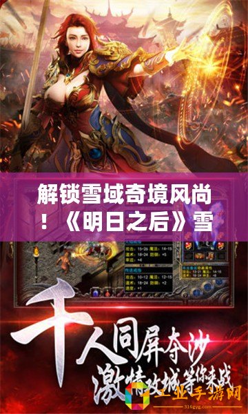 解鎖雪域奇境風(fēng)尚！《明日之后》雪原探險專屬時裝全攻略，炫酷裝扮等你拿！