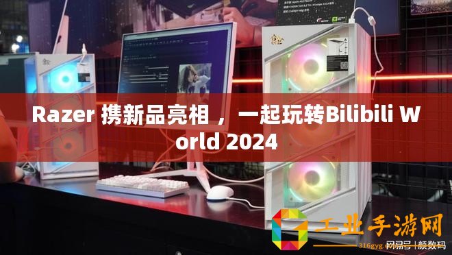 Razer 攜新品亮相 ，一起玩轉(zhuǎn)Bilibili World 2024
