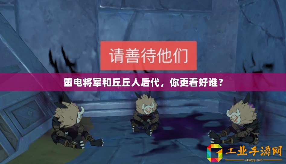 雷電將軍和丘丘人后代，你更看好誰？