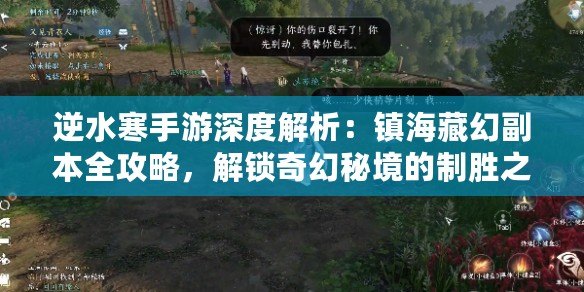 逆水寒手游深度解析：鎮(zhèn)海藏幻副本全攻略，解鎖奇幻秘境的制勝之道！