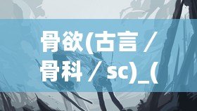 骨欲(古言／骨科／sc)_(星辰鯨落)：在這場青春的心動中，我們?nèi)绾握业綈鄣恼嬷B？