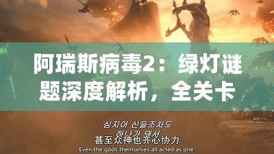 阿瑞斯病毒2：綠燈謎題深度解析，全關(guān)卡通關(guān)攻略大揭秘！