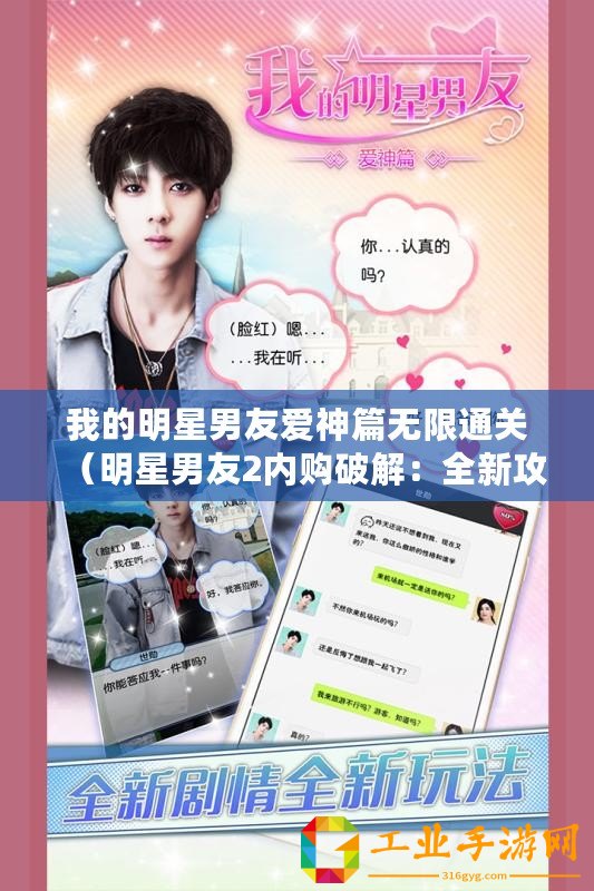 我的明星男友愛神篇無(wú)限通關(guān)（明星男友2內(nèi)購(gòu)破解：全新攻略揭秘?。?/>			</a>
		</figure>
		<div   id=