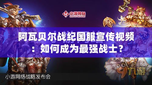 阿瓦貝爾戰(zhàn)紀國服宣傳視頻：如何成為最強戰(zhàn)士？