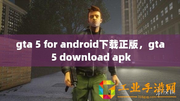 gta 5 for android下載正版，gta 5 download apk