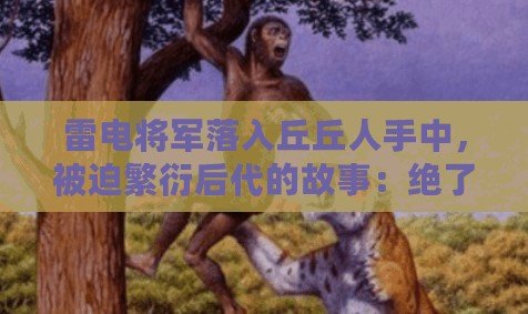 雷電將軍落入丘丘人手中，被迫繁衍后代的故事：絕了，劇情反轉(zhuǎn)！