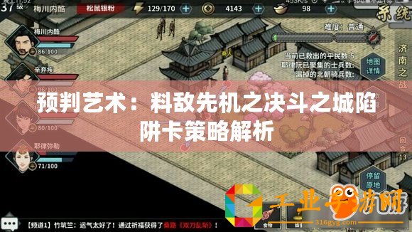 預(yù)判藝術(shù)：料敵先機(jī)之決斗之城陷阱卡策略解析