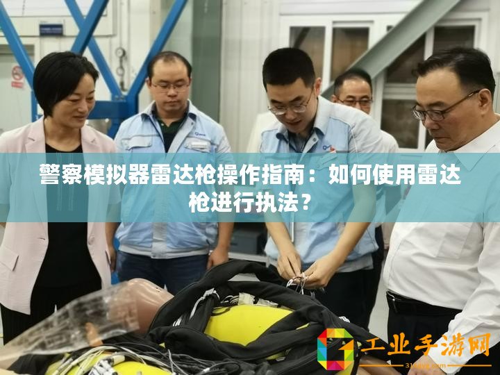 警察模擬器雷達槍操作指南：如何使用雷達槍進行執(zhí)法？