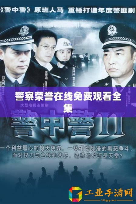 警察榮譽(yù)在線免費(fèi)觀看全集