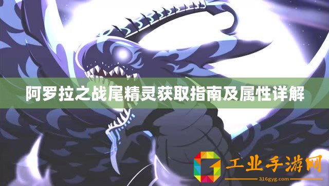 阿羅拉之戰(zhàn)尾精靈獲取指南及屬性詳解