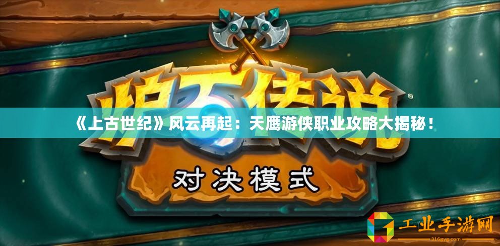 《上古世紀(jì)》風(fēng)云再起：天鷹游俠職業(yè)攻略大揭秘！