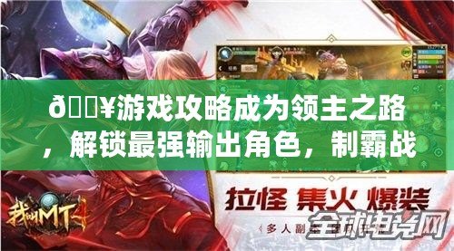 ??游戲攻略成為領(lǐng)主之路，解鎖最強(qiáng)輸出角色，制霸戰(zhàn)場不是夢！???