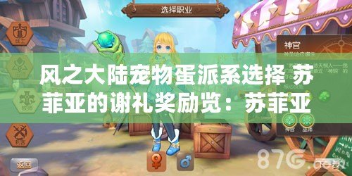 風(fēng)之大陸寵物蛋派系選擇 蘇菲亞的謝禮獎(jiǎng)勵(lì)覽：蘇菲亞專屬獎(jiǎng)勵(lì)，神秘寵物蛋等你來領(lǐng)