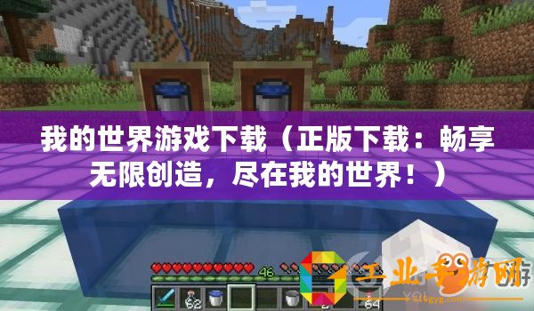 我的世界游戲下載(正版下載:暢享無限創(chuàng)造,盡在我的世界?。? title=