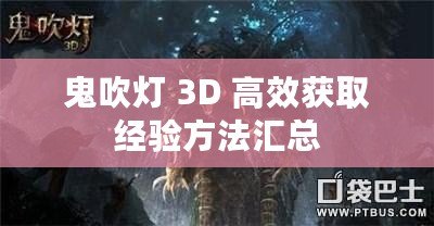 鬼吹燈 3D 高效獲取經(jīng)驗(yàn)方法匯總