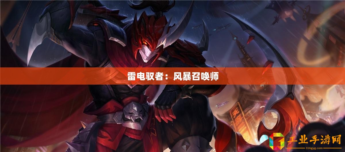 雷電馭者：風(fēng)暴召喚師
