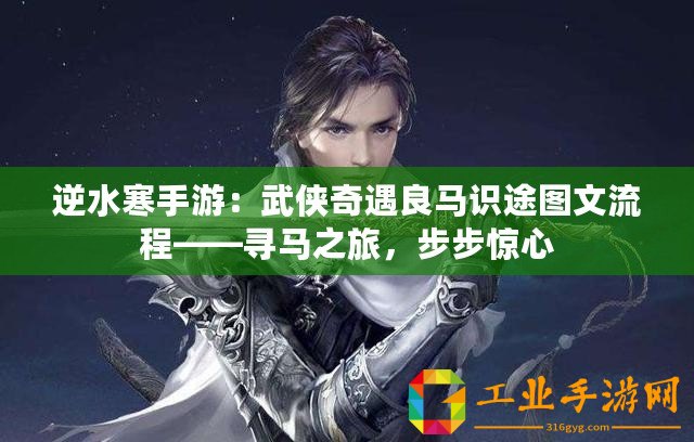 逆水寒手游：武俠奇遇良馬識(shí)途圖文流程——尋馬之旅，步步驚心