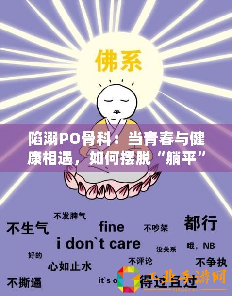 陷溺PO骨科：當(dāng)青春與健康相遇，如何擺脫“躺平”困境？