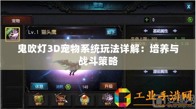鬼吹燈3D寵物系統(tǒng)玩法詳解：培養(yǎng)與戰(zhàn)斗策略