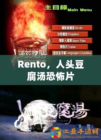 Rento，人頭豆腐湯恐怖片