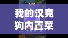 我的漢克狗內(nèi)置菜單版(漢克狗地圖全解鎖!探索未知領(lǐng)域,發(fā)現(xiàn)隱藏秘密?。? title=