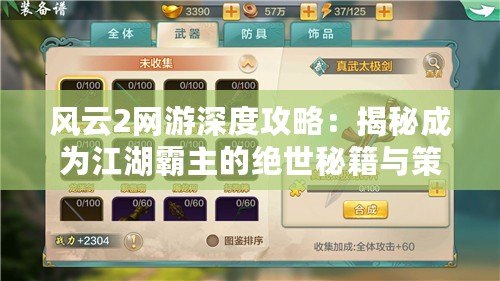 風云2網(wǎng)游深度攻略：揭秘成為江湖霸主的絕世秘籍與策略
