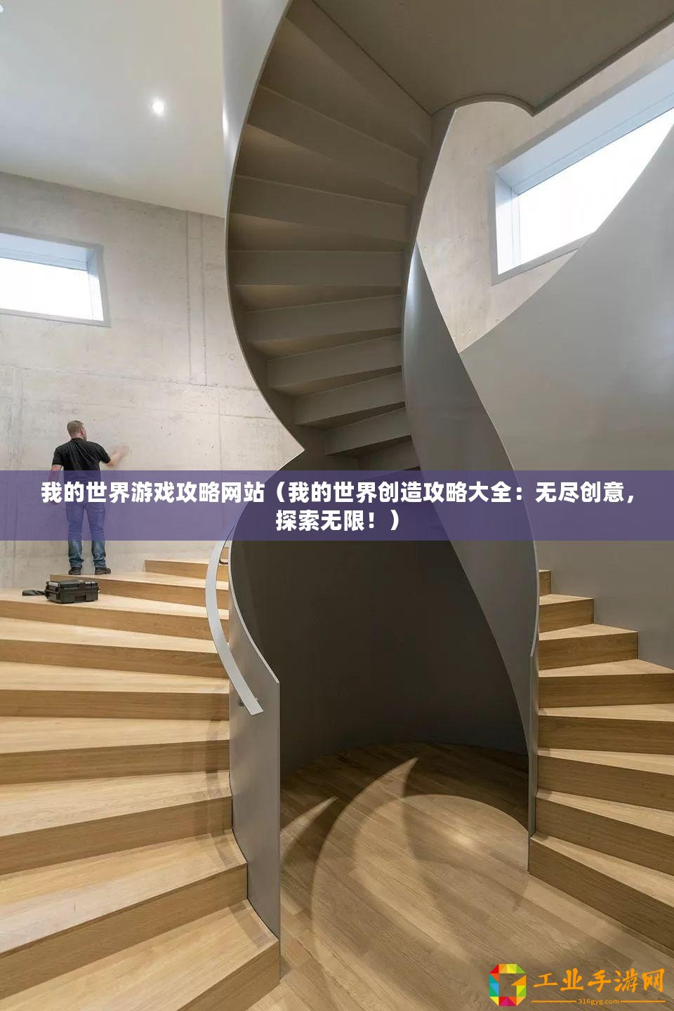 我的世界游戲攻略網(wǎng)站（我的世界創(chuàng)造攻略大全：無盡創(chuàng)意，探索無限?。?/>			</a>
		</figure>
		<div   id=