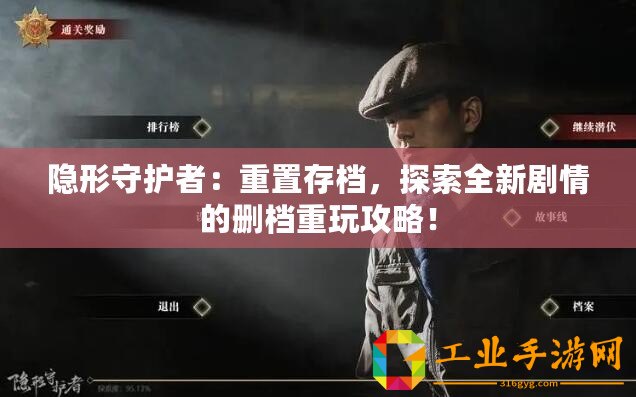 隱形守護者：重置存檔，探索全新劇情的刪檔重玩攻略！