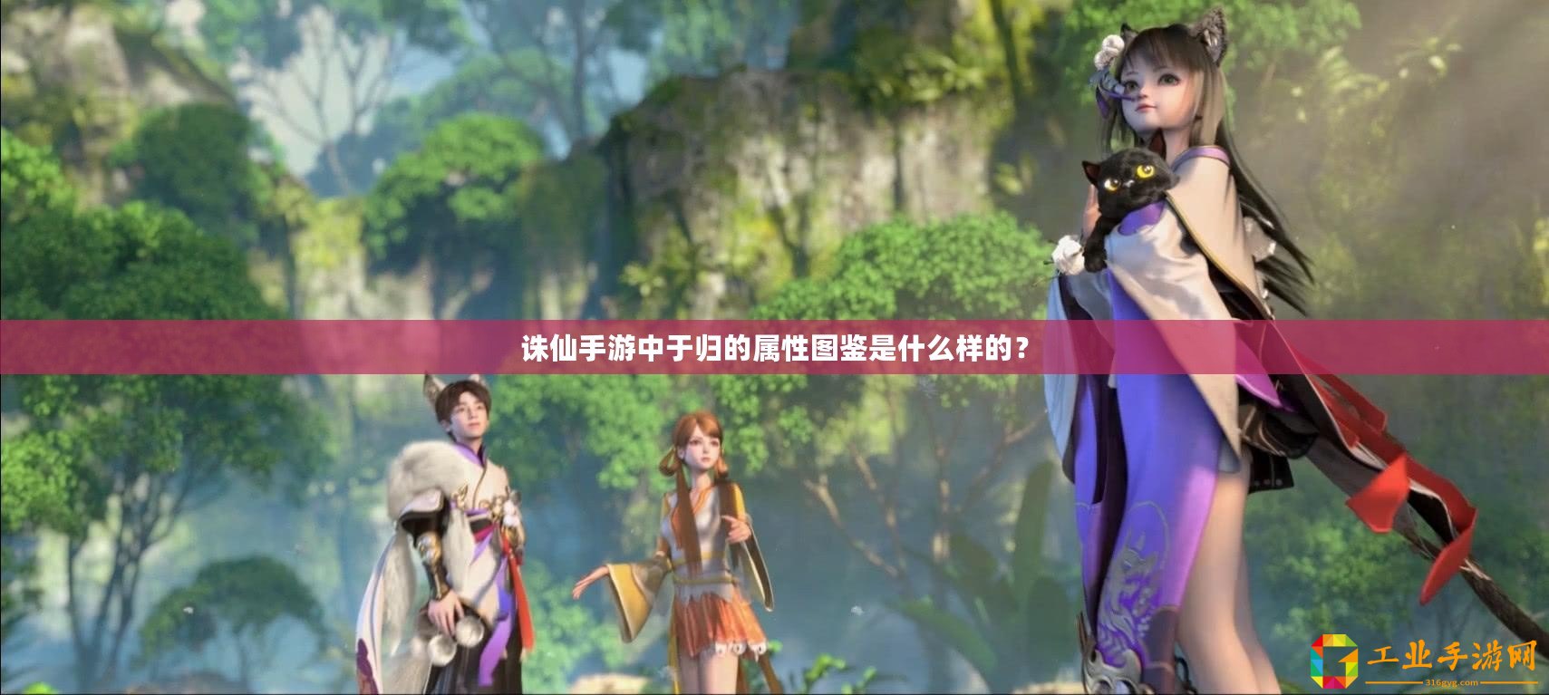 誅仙手游中于歸的屬性圖鑒是什么樣的？