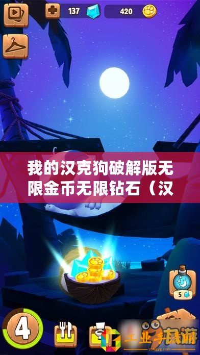 我的漢克狗破解版無限金幣無限鉆石（漢克狗破解版：無限金幣、鉆石下載，暢享無盡財富?。? title=