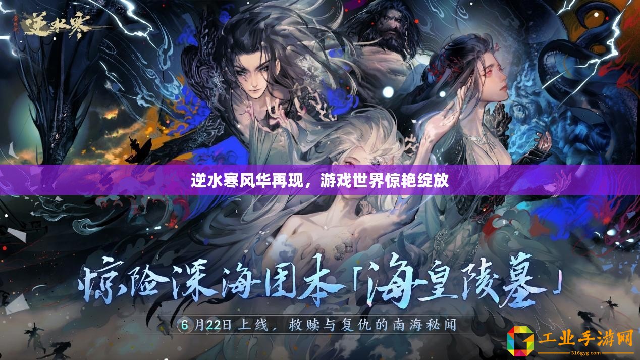 逆水寒風(fēng)華再現(xiàn)，游戲世界驚艷綻放