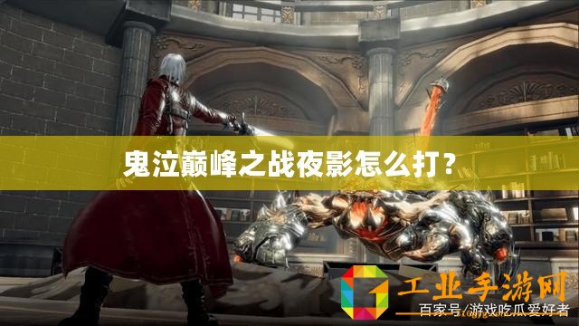 鬼泣巔峰之戰(zhàn)夜影怎么打？