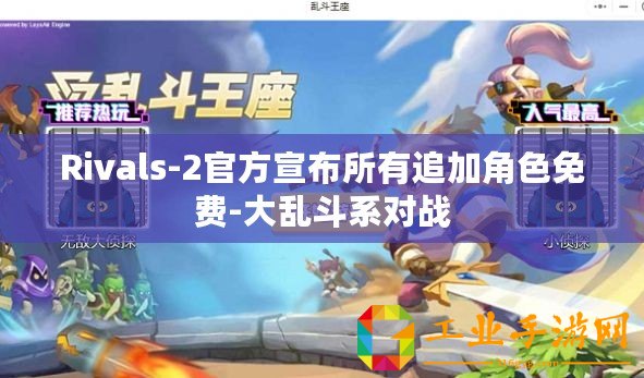 Rivals-2官方宣布所有追加角色免費(fèi)-大亂斗系對(duì)戰(zhàn)