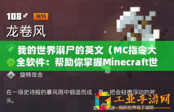 我的世界溺尸的英文（MC指令大全軟件：幫助你掌握Minecraft世界的所有指令?。?/>			</a>
		</figure>
		<div   id=
