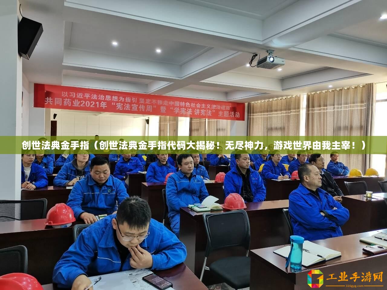 創(chuàng)世法典金手指（創(chuàng)世法典金手指代碼大揭秘！無盡神力，游戲世界由我主宰?。? title=