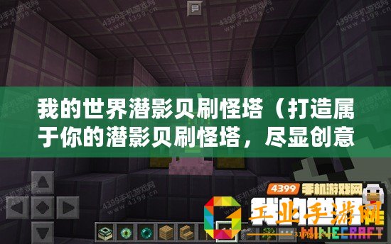 我的世界潛影貝刷怪塔(打造屬于你的潛影貝刷怪塔,盡顯創(chuàng)意與挑戰(zhàn)?。? title=