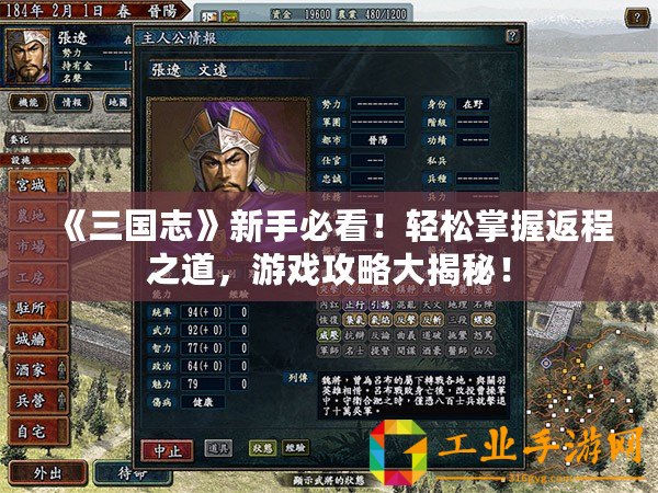 《三國志》新手必看！輕松掌握返程之道，游戲攻略大揭秘！