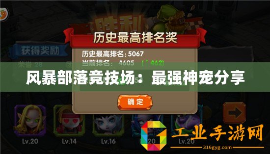 風(fēng)暴部落競(jìng)技場(chǎng)：最強(qiáng)神寵分享