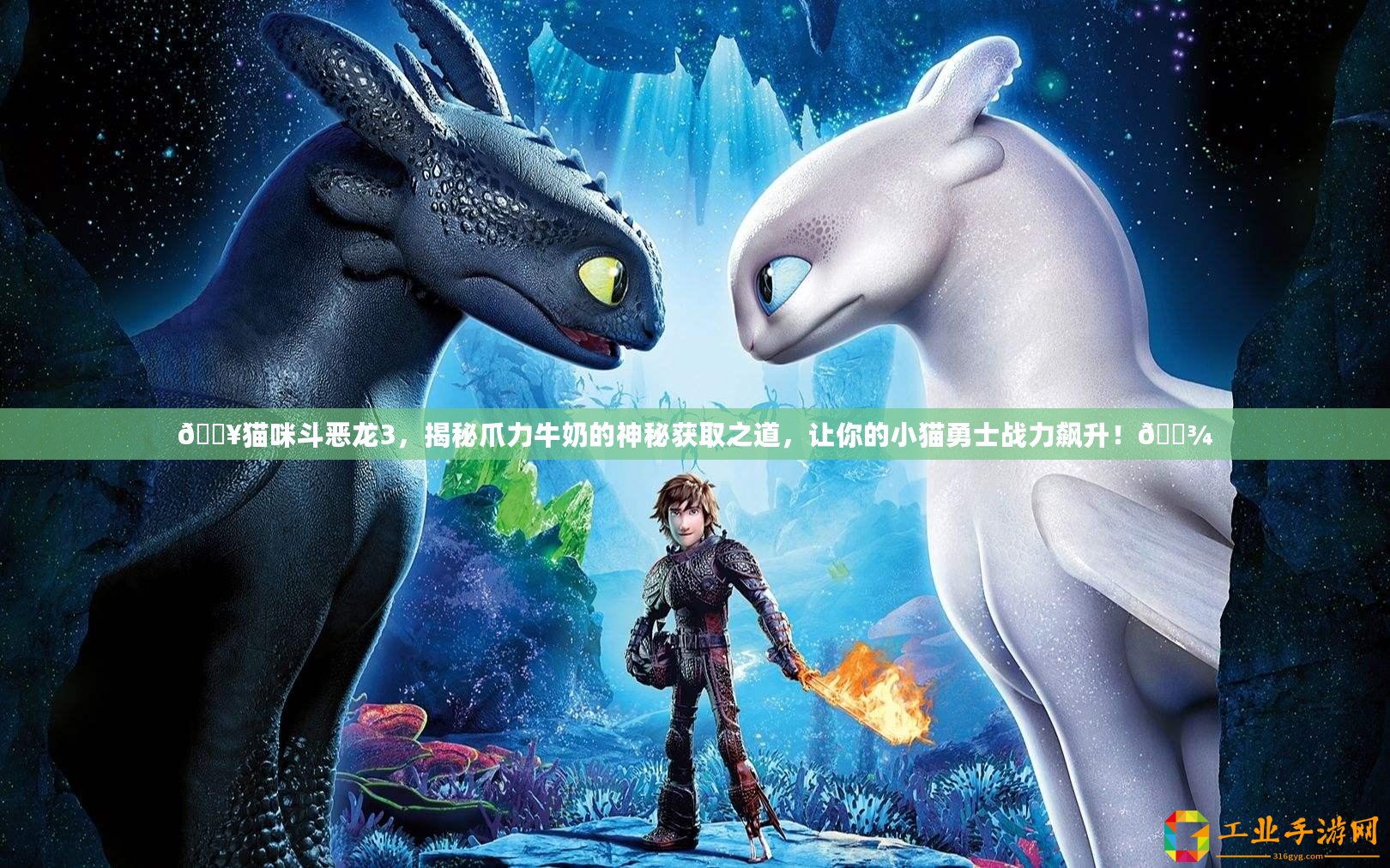 ??貓咪斗惡龍3，揭秘爪力牛奶的神秘獲取之道，讓你的小貓勇士戰(zhàn)力飆升！??