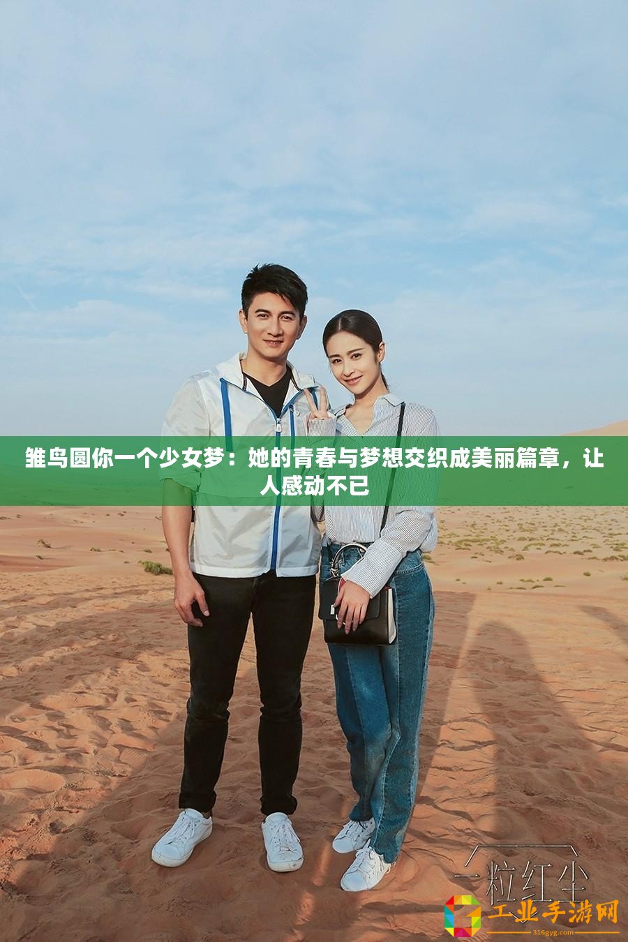 雛鳥圓你一個少女夢：她的青春與夢想交織成美麗篇章，讓人感動不已
