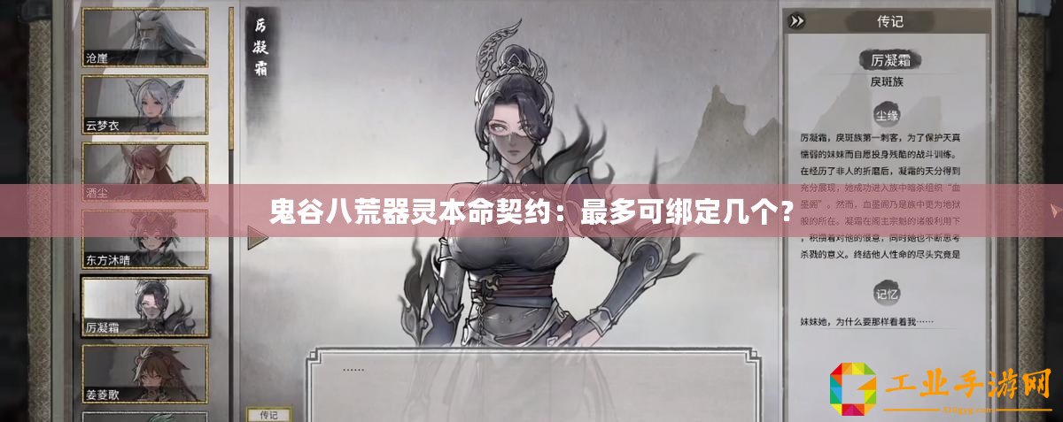 鬼谷八荒器靈本命契約：最多可綁定幾個？