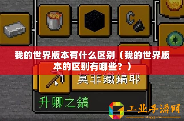 我的世界版本有什么區(qū)別（我的世界版本的區(qū)別有哪些？）